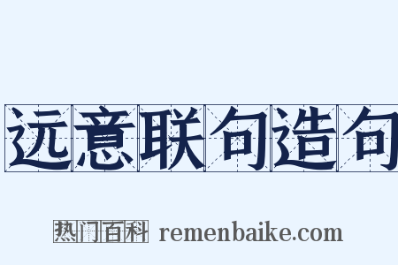 远意联句造句是什么意思的图片